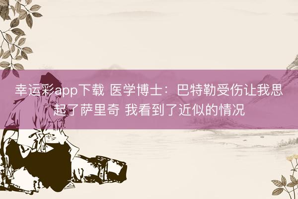 幸运彩app下载 医学博士：巴特勒受伤让我思起了萨里奇 我看到了近似的情况