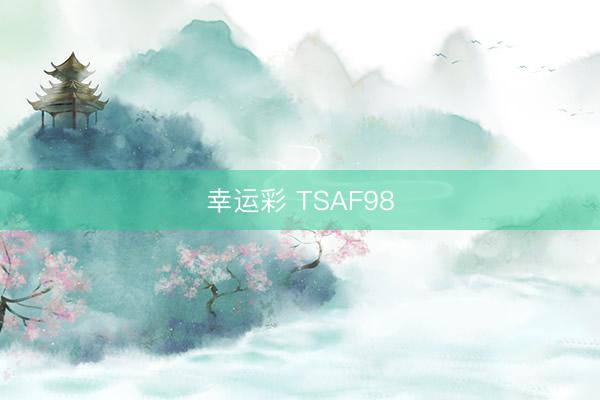 幸运彩 TSAF98